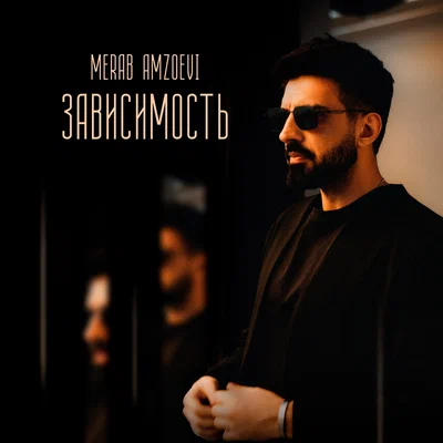 Merab Amzoevi — Зависимость