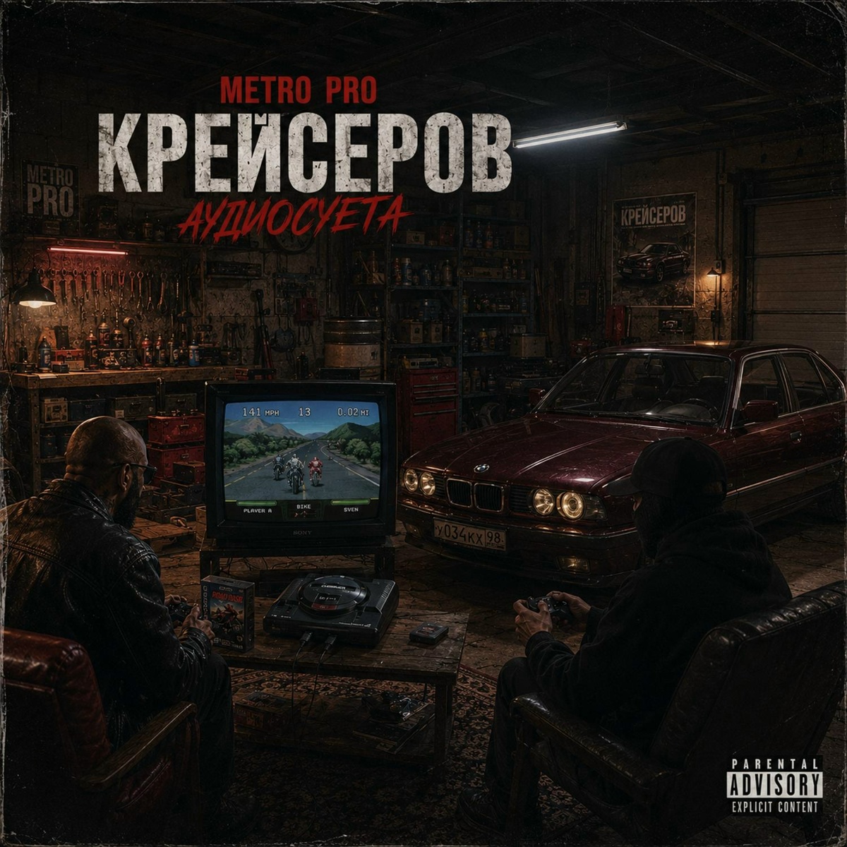 METRO PRO, Крейсеров, Криминальный бит — Аудиосуета