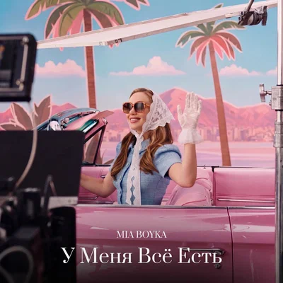 MIA BOYKA — У Меня Всё Есть
