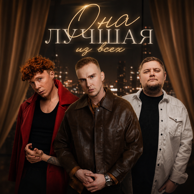 МИЧЕЛЗ, ЧАЙНЫЙ, Группа Покровский — Она лучшая из всех