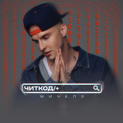 МИЧЕЛЗ — Читкод