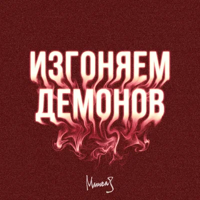 МИЧЕЛЗ — Изгоняем Демонов