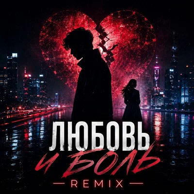 Mihael Gudovskih — Любовь и боль Night Drive Remix