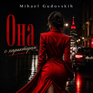 Mihael Gudovskih — Она с характером