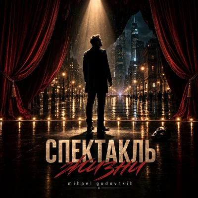 Mihael Gudovskih - Спектакль жизни