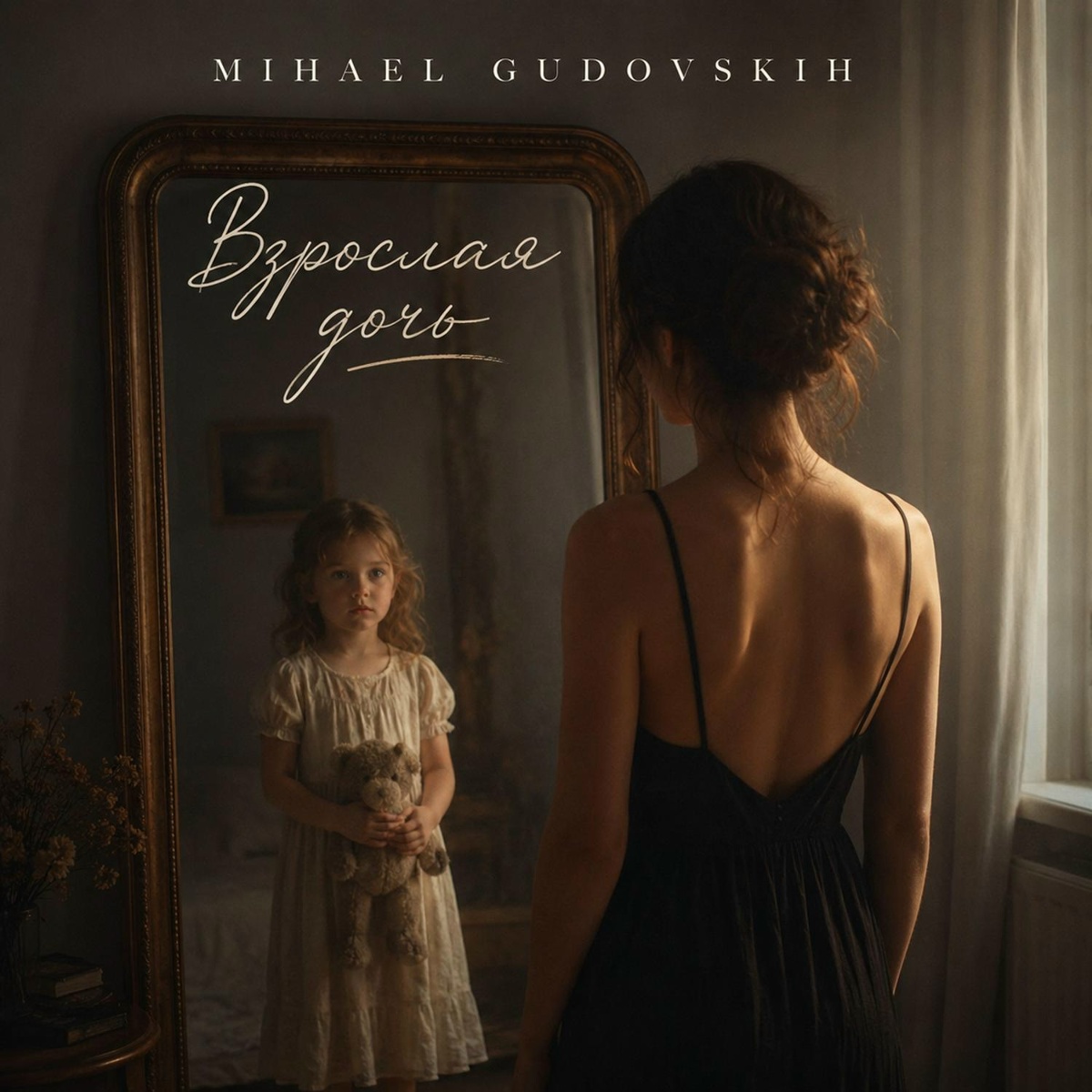 Mihael Gudovskih — Взрослая дочь