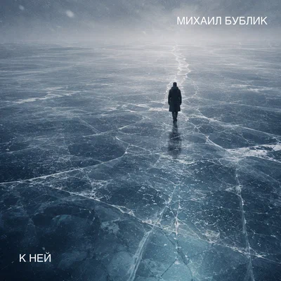 Михаил Бублик — К ней