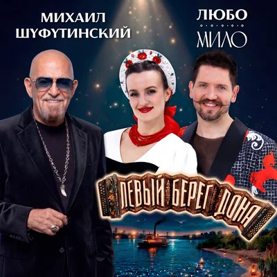 Михаил Шуфутинский , ЛЮБО-МИЛО — Левый берег Дона