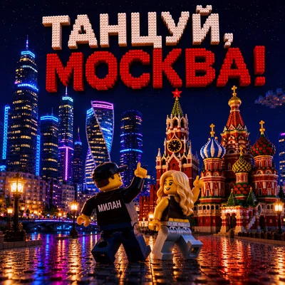 МИЛАН — ТАНЦУЙ, МОСКВА!
