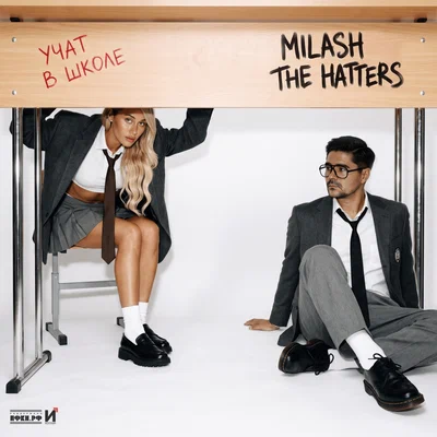 MILASH, The Hatters — Учат в школе