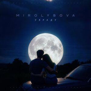 MIROLYBOVA — Украду