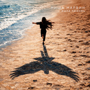 Была любовь