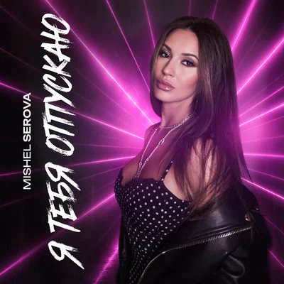 Mishel Serova — Я тебя отпускаю