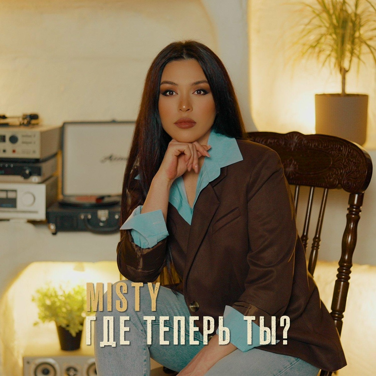 Misty — Где теперь ты_