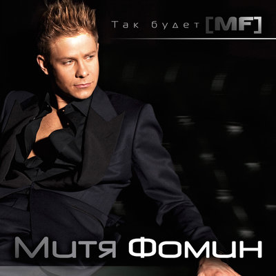 Митя Фомин — Все будет хорошо