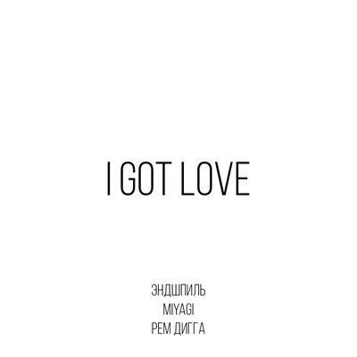 Miyagi & Эндшпиль, Рем Дигга — I Got Love