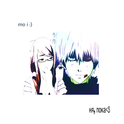 Mo i — Ня, пока <3