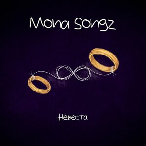 Mona Songz — Невеста