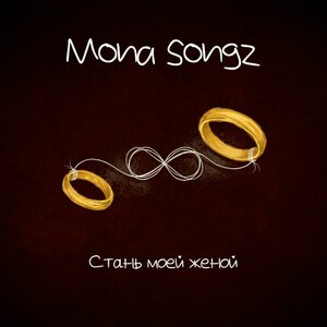 Mona Songz — Стань моей женой