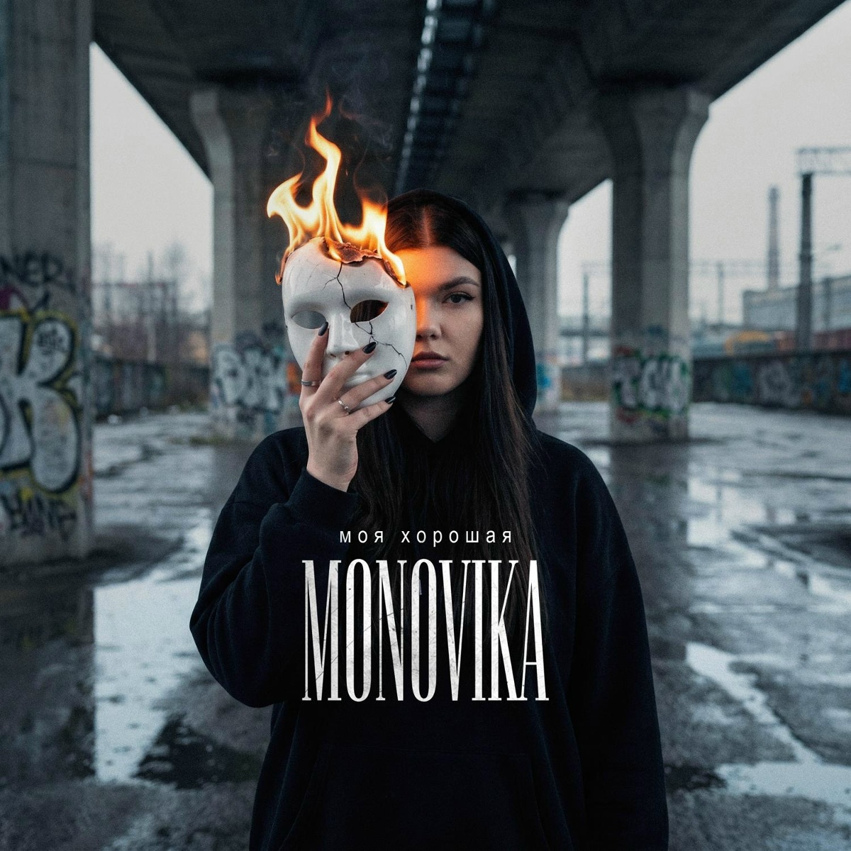 MONOVIKA — Моя хорошая