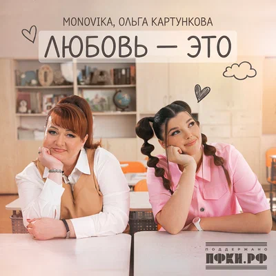 MONOVIKA, Ольга Картункова — Любовь - это