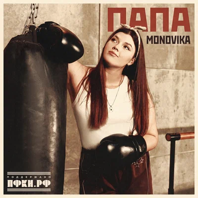 MONOVIKA — Папа
