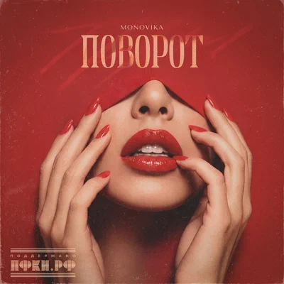 MONOVIKA — Поворот