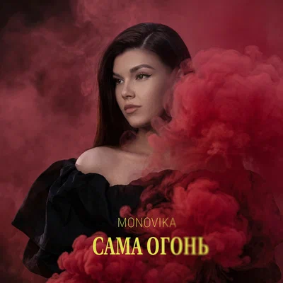 MONOVIKA — Сама огонь