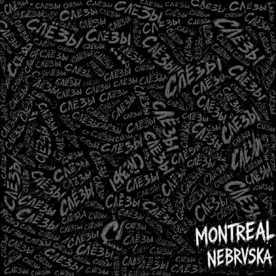 MONTREAL, NEBRVSKA — Слёзы