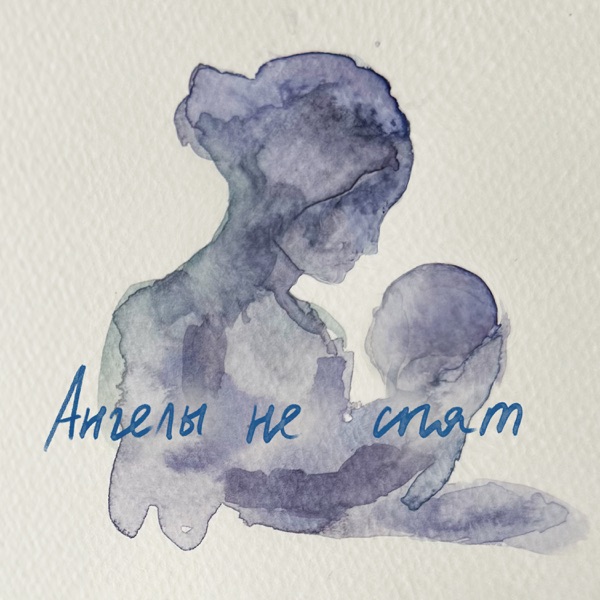 Ангелы Не Спят