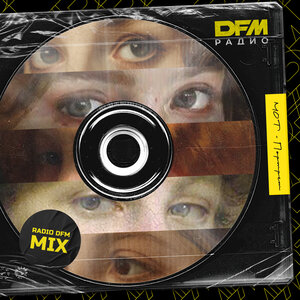 MOT, DFM  — Портрет (Radio DFM Mix)