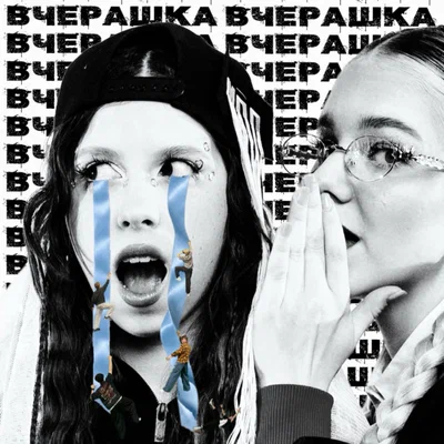 Мой Папа Пианист — Вчерашка