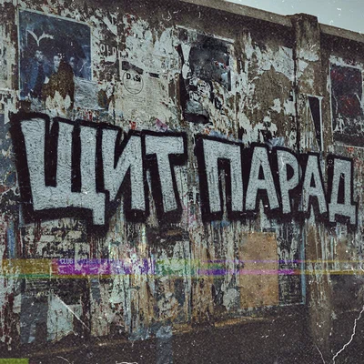 МОЖЕМ ХУЖЕ — Щит парад