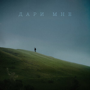 Mr Lambo, Jaman T — Дари мне
