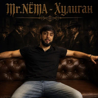 Mr.NЁMA — Хулиган