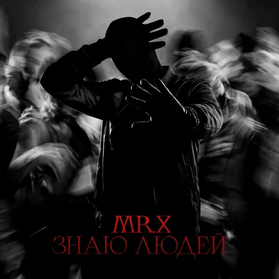 MR.X — Знаю людей