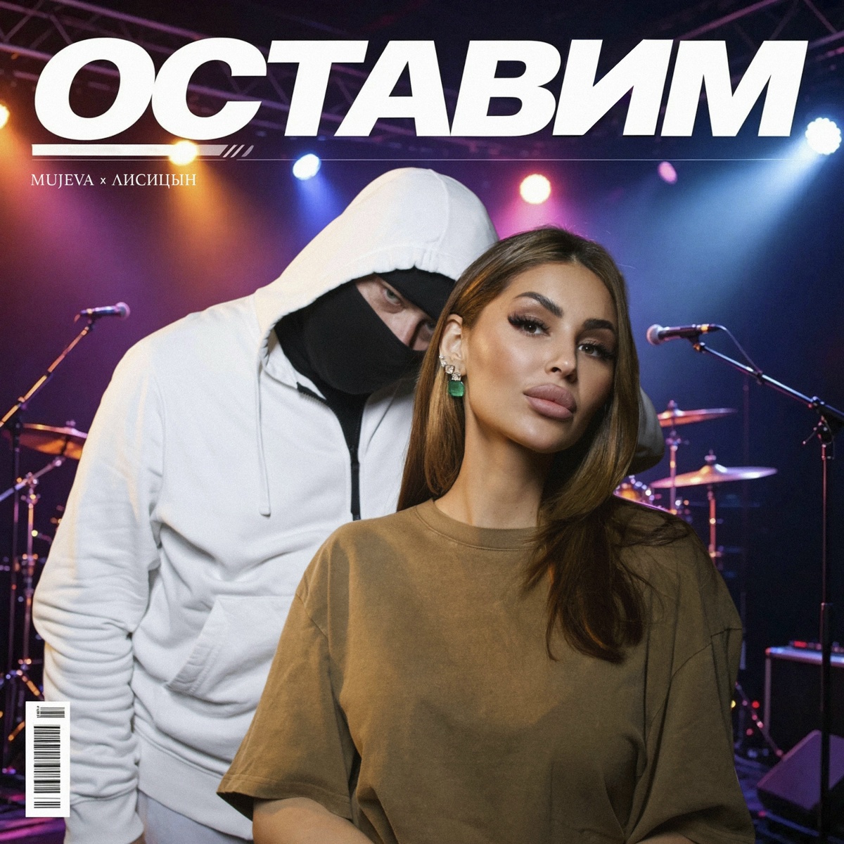 MUJEVA, Лисицын — Оставим