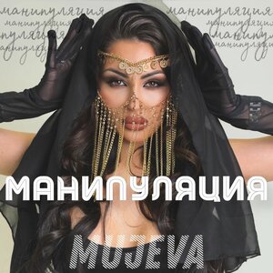 Манипуляция (prod. by Yurafaust)