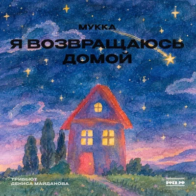 МУККА — Я возвращаюсь домой (Трибьют Дениса Майданова)