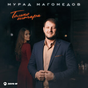 Мурад Магомедов — Только гитара