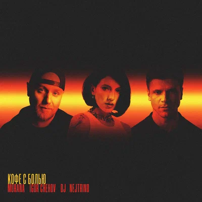MURANA, IGOR CHEHOV, DJ Nejtrino — Кофе с болью