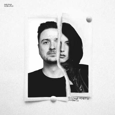 MURANA, Subwave - Больше нечего ловить