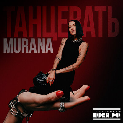 MURANA - Танцевать