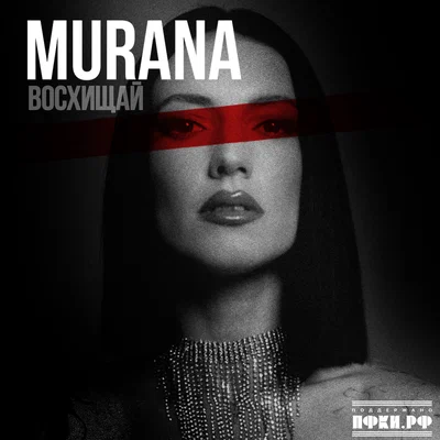 MURANA — Восхищай