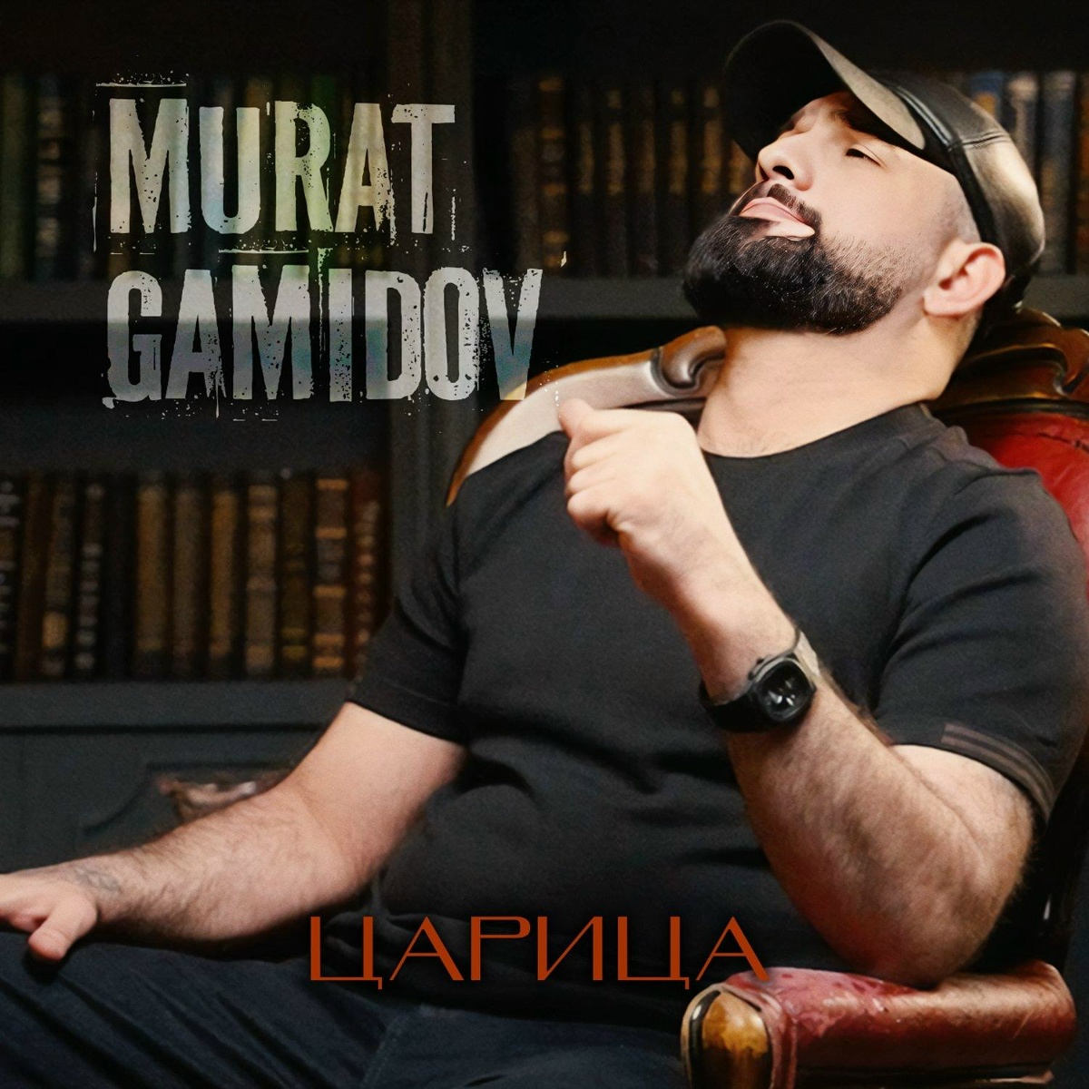 Murat Gamidov — Царица