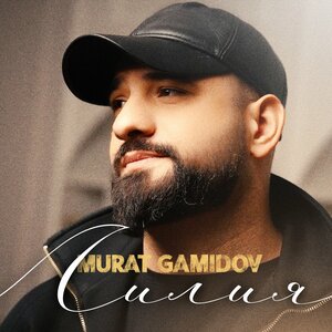 Murat Gamidov — Лилия