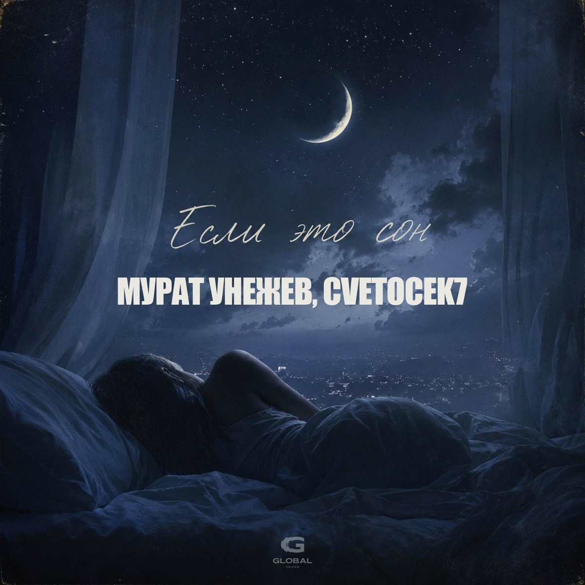 Мурат Унежев, Cvetocek7 — Если это сон