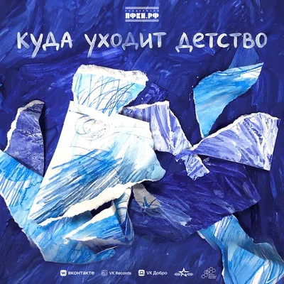 Мусим Ашуров, MCКАРАМЕЛЬКА, Мария Денисова, Никита Шульгин, Хор студентов ИКИ ДГТУ — Куда уходит детство