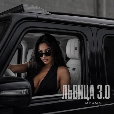 MVGMA - ЛЬВИЦА 3.0