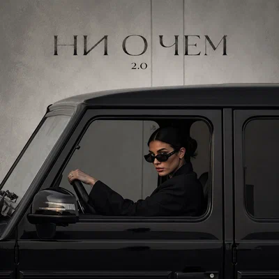 MVGMA - НИ О ЧЕМ 2.0